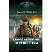 Постер книги Перекрёстки