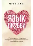 Мэтт Кан - Язык любви. 10 принципов общения, которые помогут найти ключик к любому человеку