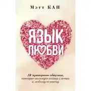 Постер книги Язык любви. 10 принципов общения, которые помогут найти ключик к любому человеку