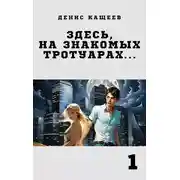 Постер книги Здесь, на знакомых тротуарах...