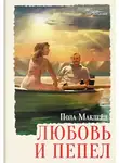 Пола Маклейн - Любовь и пепел