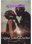 Дарья Лунная - Сердца мотоциклистов