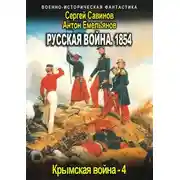 Постер книги Русская война 1854. Книга четвертая