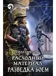 Олег Орлов - Расходный материал. Разведка боем