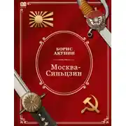 Постер книги Москва-Синьцзин