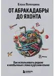 Елена Первушина - От абракадабры до яхонта. Как понимать и использовать редкие и необычные слова в русском языке
