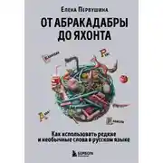 Постер книги От абракадабры до яхонта. Как понимать и использовать редкие и необычные слова в русском языке