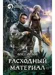 Олег Орлов - Расходный материал