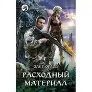 Постер книги Расходный материал