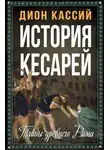 Дион Кассий - История кесарей. Тайны Древнего Рима