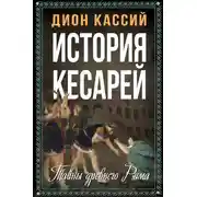Постер книги История кесарей. Тайны Древнего Рима