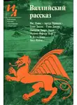 Артур Мэйчен - Валлийский рассказ