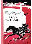 Петр Ширяев - Внук Тальони