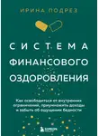Ирина Подрез - Система финансового оздоровления : как освободиться от внутренних ограничений, приумножить доходы и забыть об ощущении бедности