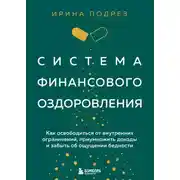 Постер книги Система финансового оздоровления : как освободиться от внутренних ограничений, приумножить доходы и забыть об ощущении бедности