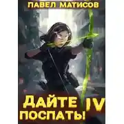 Постер книги Дайте поспать! Том IV