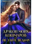 София Руд - Дракон моих кошмаров, или Не злите Ведьму