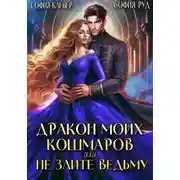 Постер книги Дракон моих кошмаров, или Не злите Ведьму