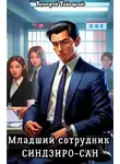 Тимофей Тайецкий - Младший сотрудник Синдзиро-сан
