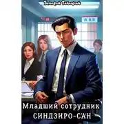 Постер книги Младший сотрудник Синдзиро-сан
