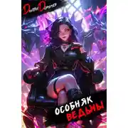 Постер книги Особняк Ведьмы. Том 7