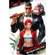 Постер книги Приручитель женщин-монстров. Том 3