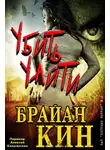 Брайан Кин - Убить Уайти