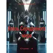 Постер книги Князь Серединного мира