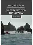 Николай Бойков - Залив белого призрака
