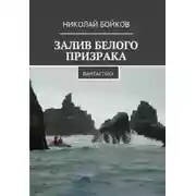 Постер книги Залив белого призрака
