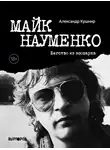 Александр Кушнир - Майк Науменко. Бегство из зоопарка