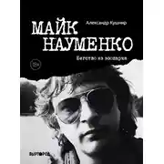 Постер книги Майк Науменко. Бегство из зоопарка