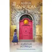 Постер книги Золотая устрица