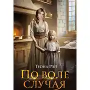 Постер книги По воле случая