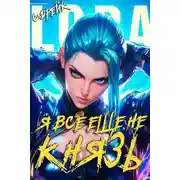 Постер книги Я все еще не князь. Книга #15