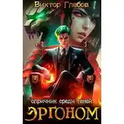 Постер книги Опричник среди теней