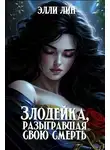 Элли Лин - Злодейка, разыгравшая свою смерть