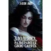 Постер книги Злодейка, разыгравшая свою смерть