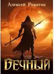 Алексей Рокотов - Вечный. Книга IV