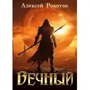 Постер книги Вечный. Книга IV