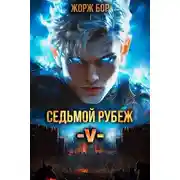 Постер книги Седьмой Рубеж V