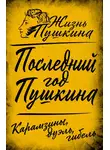 Коллектив авторов - Последний год Пушкина. Карамзины, дуэль, гибель