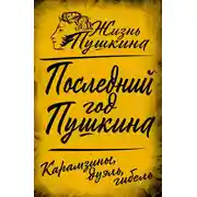 Постер книги Последний год Пушкина. Карамзины, дуэль, гибель