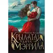 Постер книги Крылатая удача Мэррила