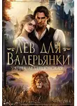 Анна Леденцовская - Лев для Валерьянки