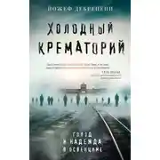 Постер книги Холодный крематорий. Голод и надежда в Освенциме