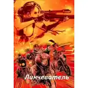 Постер книги Линчеватель