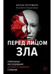 Аксель Петерманн - Перед лицом зла. Уникальные расследования лучшего профайлера Германии