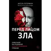 Постер книги Перед лицом зла. Уникальные расследования лучшего профайлера Германии