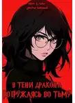 Марк Кузьмин - В тени дракона: Погружаясь во тьму